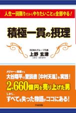 積極一貫の摂理　人生一回限りだからやりたいことは全部やる！