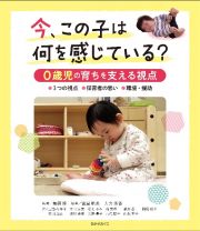 今、この子は何を感じている？０歳児の育ちを支える視点