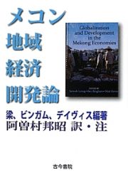 メコン地域経済開発論