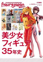 フィギュアＪＡＰＡＮマニアックス　美少女フィギュア３５年史