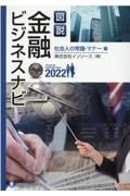 図説金融ビジネスナビ　社会人の常識・マナー編　２０２２