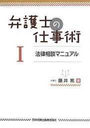 弁護士の仕事術　法律相談マニュアル