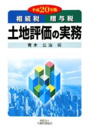 土地評価の実務　平成２０年