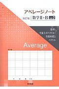 アベレージノート　数学２＋Ｂ＜改訂版＞　数列・平面上のベクトル・空間座標とベクトル