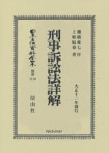 日本立法資料全集　別巻　刑事訴訟法詳解