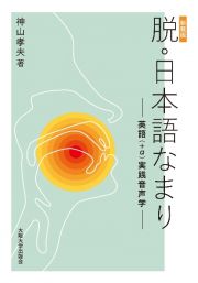 脱・日本語なまり＜新装版＞