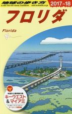 地球の歩き方　フロリダ　２０１７～２０１８