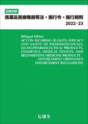 医薬品医療機器等法・施行令・施行規則　２０２２ー２３　日英対訳