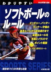 わかりやすい　ソフトボールのルール　２０１０