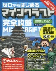 ゼロからはじめるマインクラフト完全攻略　安心のふりがな付き