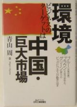 環境ビジネスのターゲットは中国・巨大市場