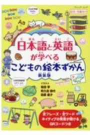 日本語と英語が学べる　こどもの絵本ずかん　新装版