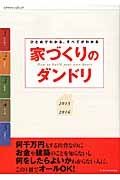 家づくりのダンドリ　２０１５－２０１６