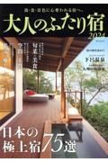 大人のふたり宿　日本の極上宿７５選　「最高な宿」にめぐり合い、幸福な時を過ごす。　２０２４