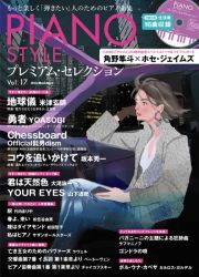 ＰＩＡＮＯ　ＳＴＹＬＥプレミアム・セレクション　もっと楽しく「弾きたい」人のためのピアノ曲集