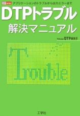 ＤＴＰトラブル解決マニュアル