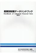 産業別財務データハンドブック　２０２１年版