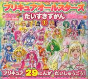 プリキュアオールスターズ　だいすきずかん