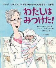 わたしはみつけた！　バージニア・アプガー博士の赤ちゃんの命をすくう発明