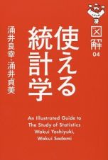 図解・使える統計学