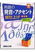 ＣＤ付英語の発音・アクセント総仕上げ