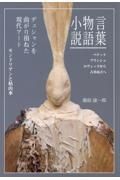 言葉　物語　小説　ベケット、ブランショ、ロヴェッリから古井由吉へ