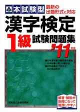 本試験型　漢字検定　１級　試験問題集　２０１１
