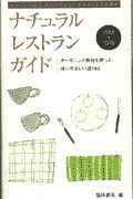 ナチュラルレストランガイド　１９９８ー１９９９