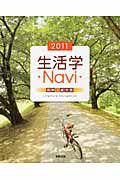 生活学・ＮＡＶＩ・　２０１１