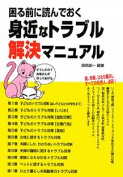 困る前に読んでおく身近なトラブル解決マニュアル