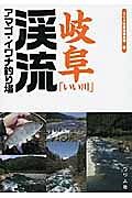 岐阜「いい川」渓流　アマゴ・イワナ釣り場