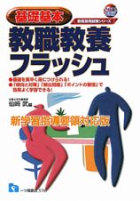 基礎基本　教職教養フラッシュ　２０１２＜新学習指導要領対応版＞