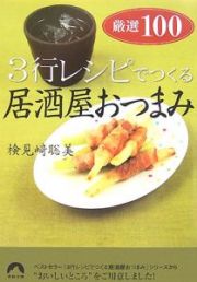 ３行レシピでつくる居酒屋おつまみ　厳選１００