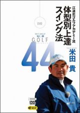 ＧＯＬＦ　ｍｅｃｈａｎｉｃ　４４　江連忠ゴルフアカデミー流　体型のメソッドを最大限に活かすスイング法　米田貴