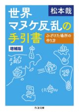 世界マヌケ反乱の手引書　ふざけた場所の作り方　増補版