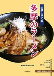 多摩のラーメン　私鉄エリア編