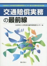 交通賠償実務の最前線