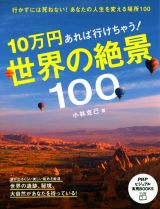 １０万円あれば行けちゃう！世界の絶景１００