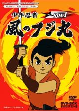 想い出のアニメライブラリー　第８集　少年忍者風のフジ丸　ＤＶＤ－ＢＯＸ　デジタルリマスター版　ＢＯＸ１