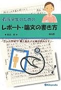 看護学生のためのレポート・論文の書き方＜第６版＞