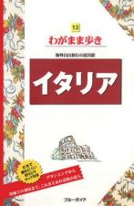 ブルーガイド　わがまま歩き　イタリア＜第７版＞