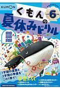 くもんの夏休みドリル小学６年生　学習指導要領対応