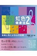 虹色健康法　音楽と色による心の回復