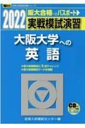 実戦模試演習　大阪大学への英語　ＣＤ付　２０２２