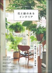 花と緑のあるインテリア　家時間をもっと豊かに、機嫌よく