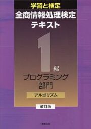 学習と検定　全商情報処理検定テキスト　１級　プログラミング部門　アルゴリズム＜改訂版＞