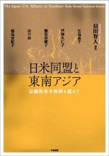 日米同盟と東南アジア