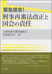 緊急提言！刑事再審法改正と国会の責任