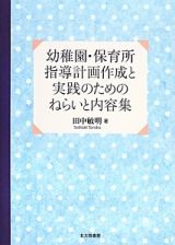 幼稚園・保育所指導計画作成と実践のためのねらいと内容集