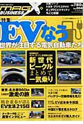 ＭａｇａｚｉｎｅＸ　Ｂｕｓｉｎｅｓｓ　特集：ＥＶなう　世界が注目する電気自動車たち